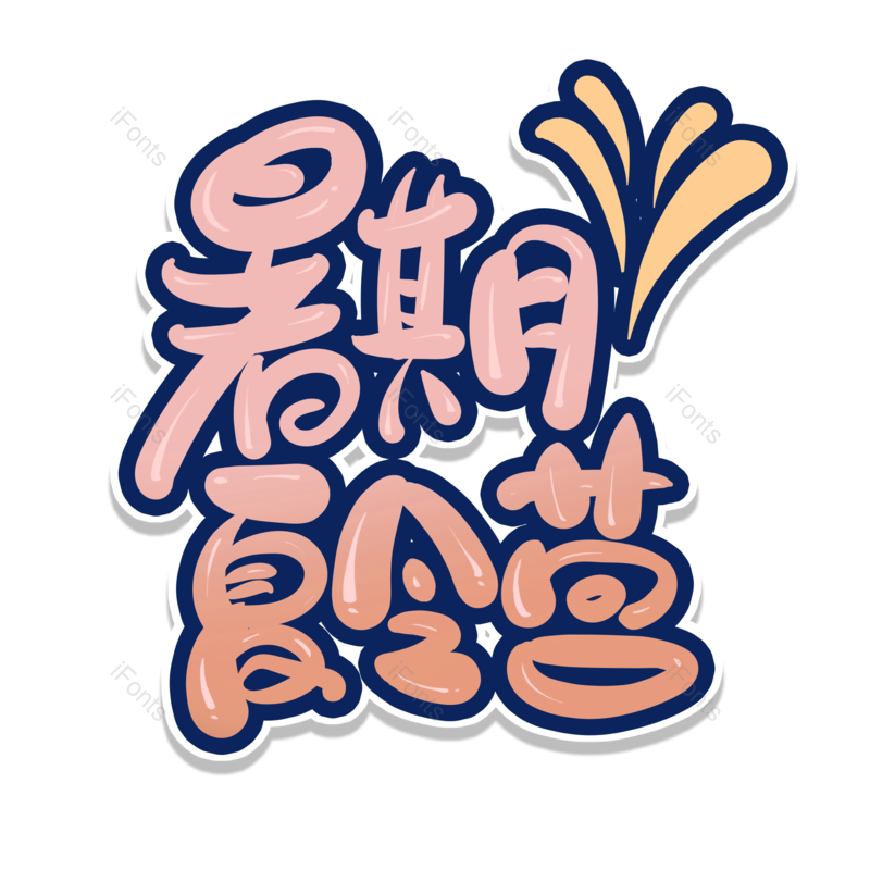 艺术字图片,创意字元素,PNG,免抠素材